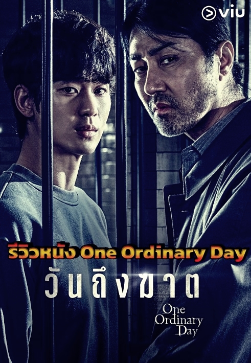 รีวิว One Ordinary Day วันถึงฆาต หนังเกาหลี สนุก ดาร์ก หนังห้ามพลาด