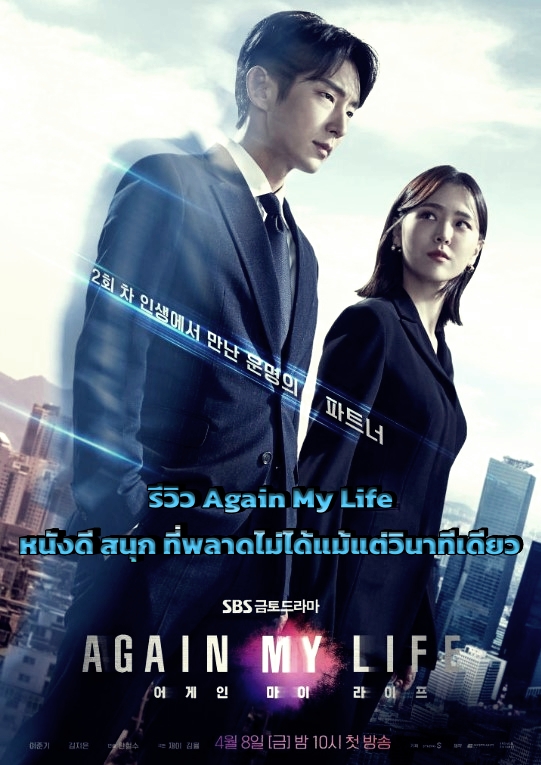 รีวิว Again My Life หนังดี สนุก ที่พลาดไม่ได้แม้แต่วินาทีเดียว