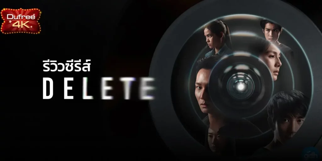 รีวิว DELETE