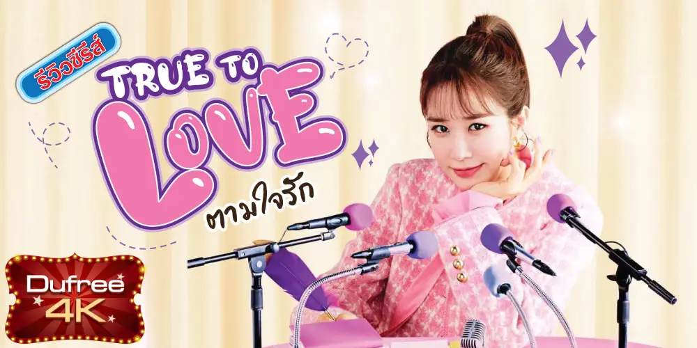รีวิวซีรีส์ True to Love ตามใจรัก
