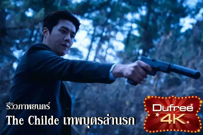รีวิวหนัง The Childe เทพบุตรล่านรก